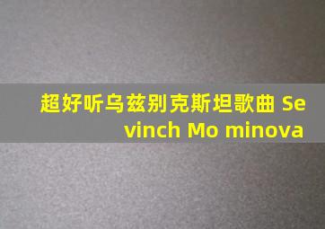 超好听乌兹别克斯坦歌曲 Sevinch Mo minova